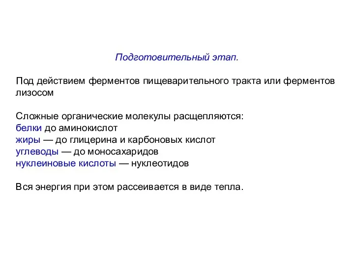 Подготовительный этап. Под действием ферментов пищеварительного тракта или ферментов лизосом