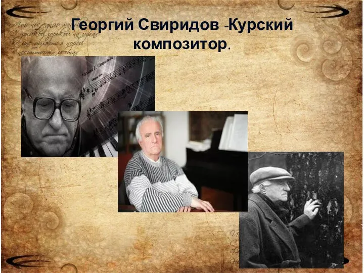 Георгий Свиридов -Курский композитор.