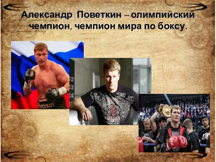 Александр Поветкин – олимпийский чемпион, чемпион мира по боксу.