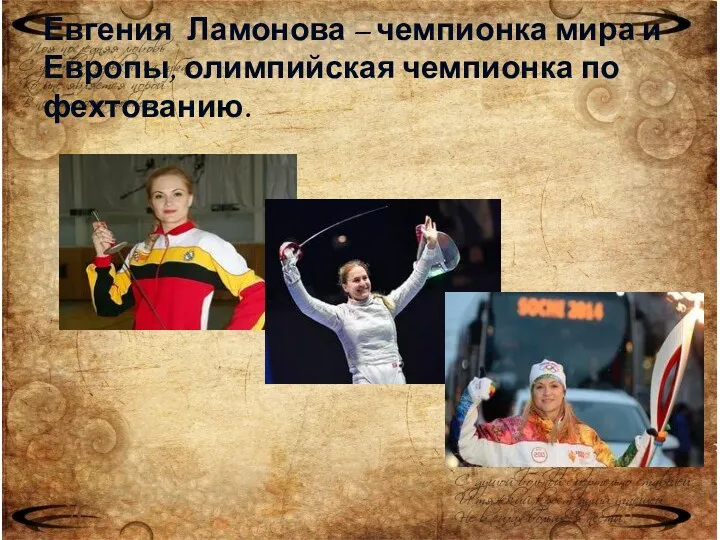 Евгения Ламонова – чемпионка мира и Европы, олимпийская чемпионка по фехтованию.