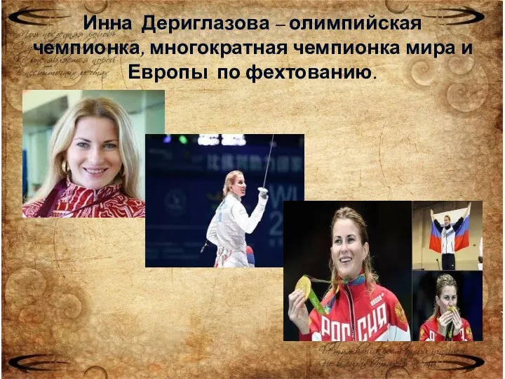 Инна Дериглазова – олимпийская чемпионка, многократная чемпионка мира и Европы по фехтованию.