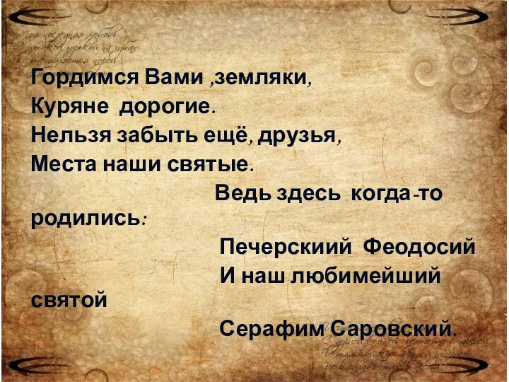 Гордимся Вами ,земляки, Куряне дорогие. Нельзя забыть ещё, друзья, Места наши святые. Ведь