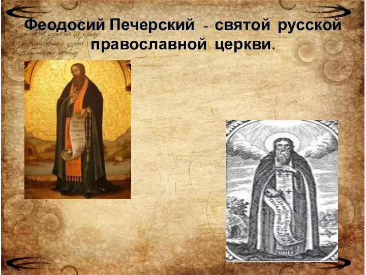 Феодосий Печерский - святой русской православной церкви.