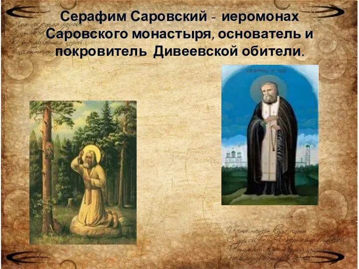 Серафим Саровский - иеромонах Саровского монастыря, основатель и покровитель Дивеевской обители.