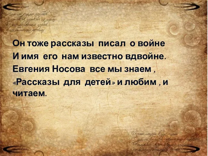 Он тоже рассказы писал о войне И имя его нам