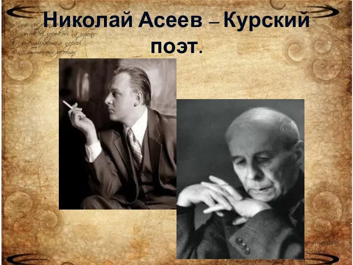 Николай Асеев – Курский поэт.
