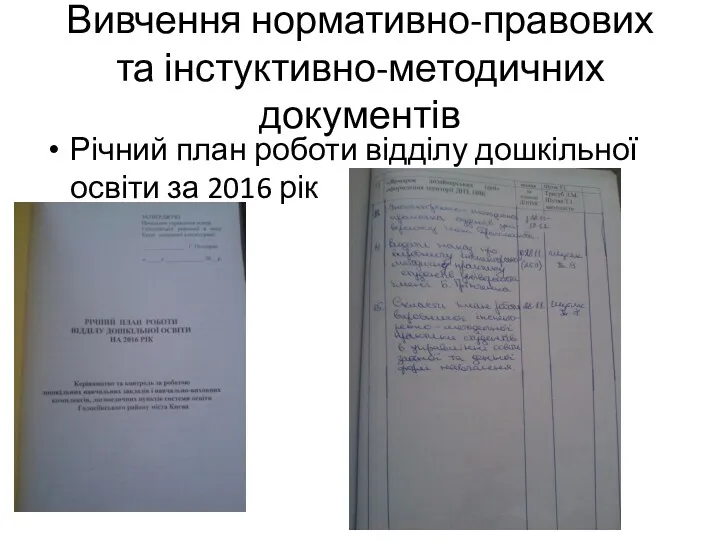 Вивчення нормативно-правових та інстуктивно-методичних документів Річний план роботи відділу дошкільної освіти за 2016 рік