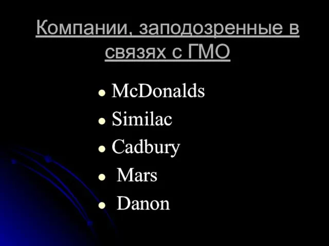 Компании, заподозренные в связях с ГМО McDonalds Similac Cadbury Mars Danon