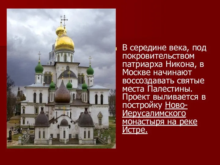 В середине века, под покровительством патриарха Никона, в Москве начинают