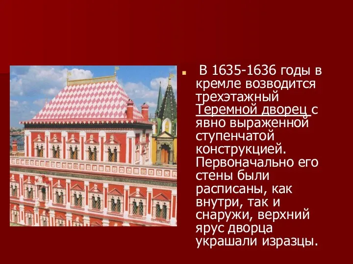 В 1635-1636 годы в кремле возводится трехэтажный Теремной дворец с