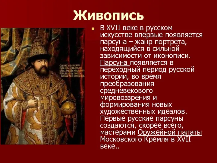 Живопись В XVII веке в русском искусстве впервые появляется парсуна