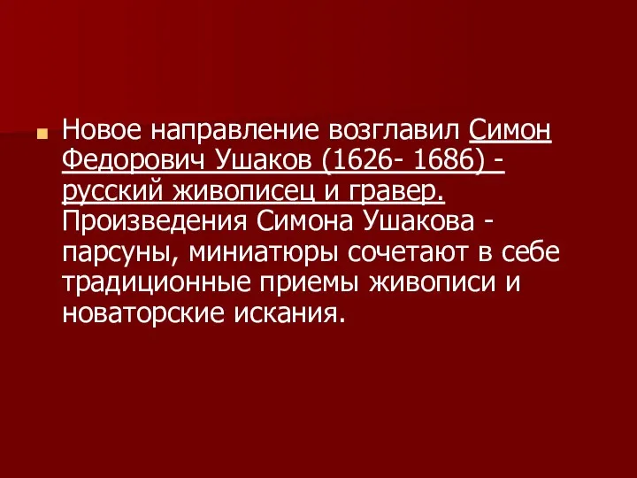 Новое направление возглавил Симон Федорович Ушаков (1626- 1686) - русский