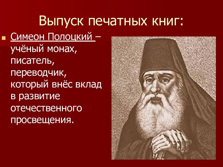 Выпуск печатных книг: Симеон Полоцкий – учёный монах, писатель, переводчик,