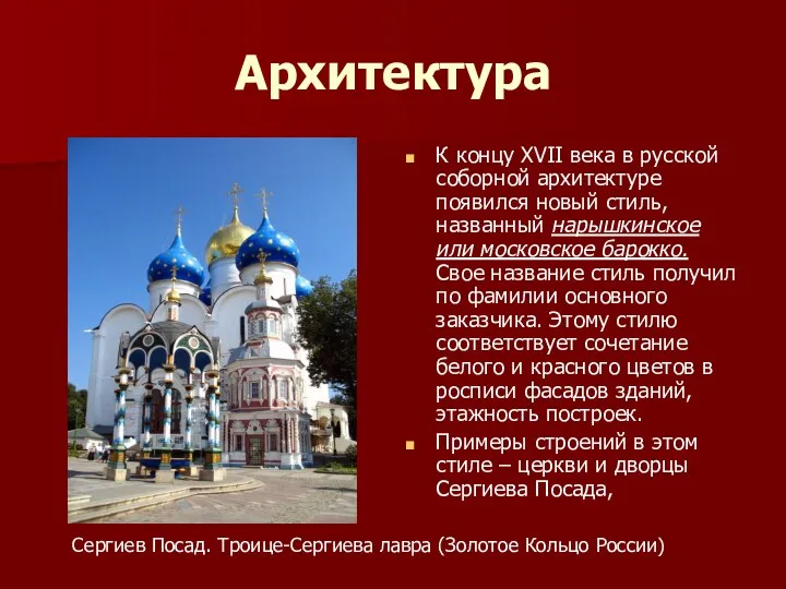 Архитектура К концу XVII века в русской соборной архитектуре появился