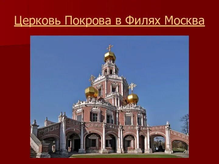 Церковь Покрова в Филях Москва