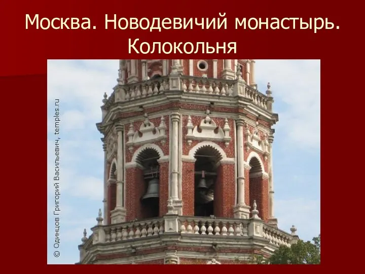 Москва. Новодевичий монастырь. Колокольня