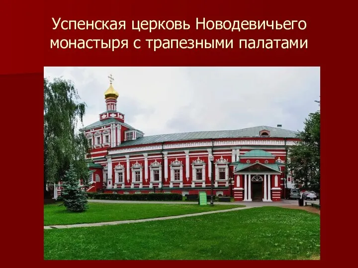 Успенская церковь Новодевичьего монастыря с трапезными палатами