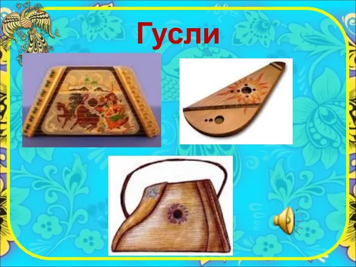 Гусли