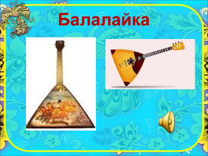 Балалайка