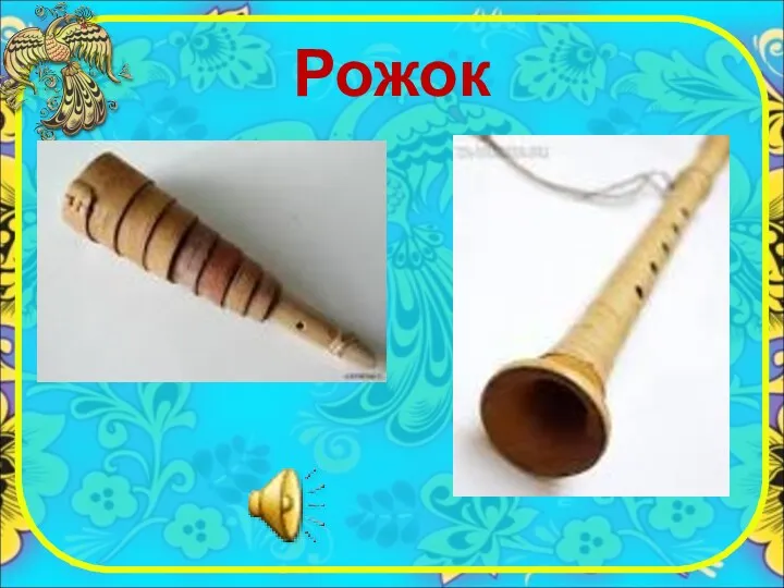 Рожок