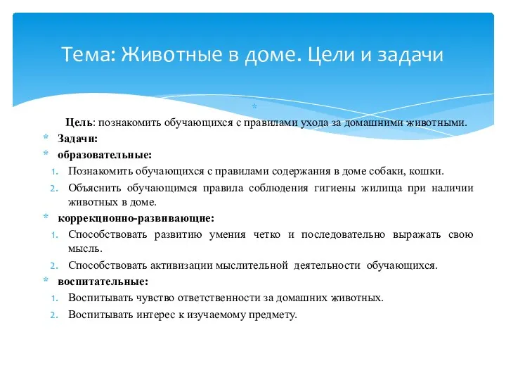 Цель: познакомить обучающихся с правилами ухода за домашними животными. Задачи: