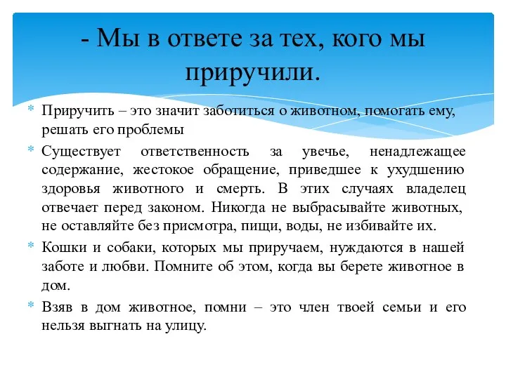 Приручить – это значит заботиться о животном, помогать ему, решать