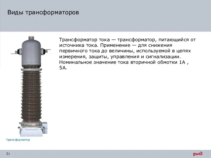 Виды трансформаторов Трансформатор тока — трансформатор, питающийся от источника тока. Применение — для