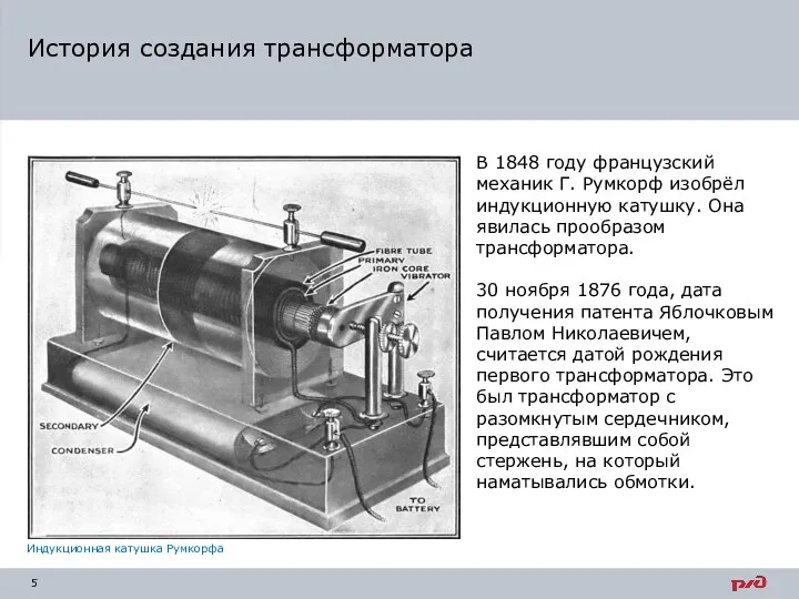 История создания трансформатора Индукционная катушка Румкорфа В 1848 году французский механик Г. Румкорф