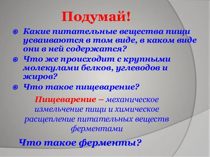 Подумай! Какие питательные вещества пищи усваиваются в том виде, в