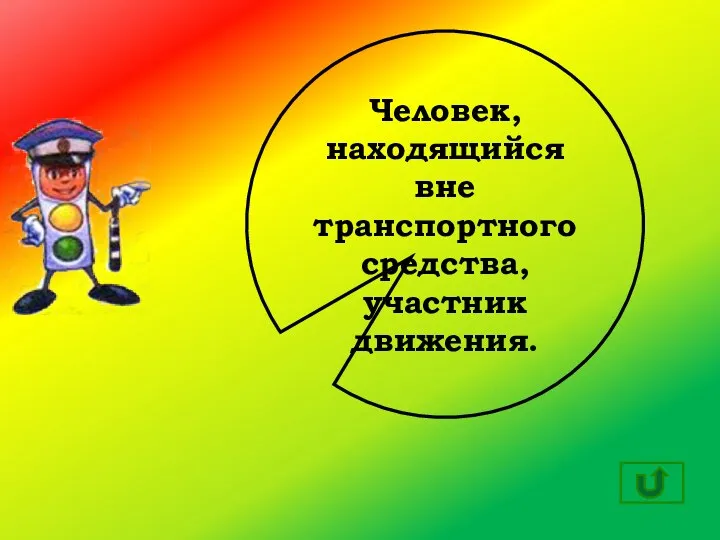 Человек, находящийся вне транспортного средства, участник движения.