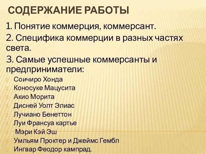 СОДЕРЖАНИЕ РАБОТЫ 1. Понятие коммерция, коммерсант. 2. Специфика коммерции в