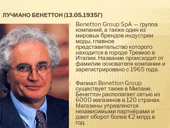ЛУЧИАНО БЕНЕТТОН (13.05.1935Г) Benetton Group SpA — группа компаний, а