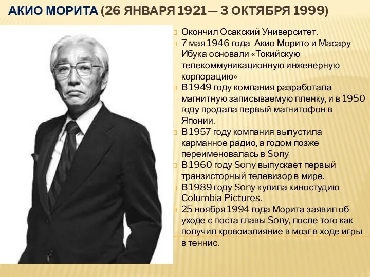 АКИО МОРИТА (26 ЯНВАРЯ 1921— 3 ОКТЯБРЯ 1999) Окончил Осакский