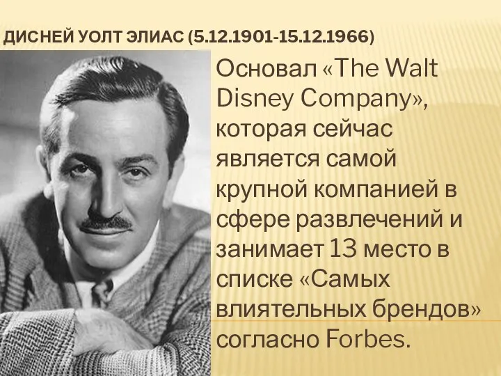 ДИСНЕЙ УОЛТ ЭЛИАС (5.12.1901-15.12.1966) Основал «The Walt Disney Company», которая
