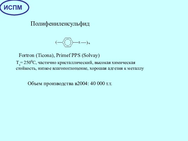 Полифениленсульфид Тэ= 2500С, частично кристаллический, высокая химическая стойкость, низкое влагопоглощение,