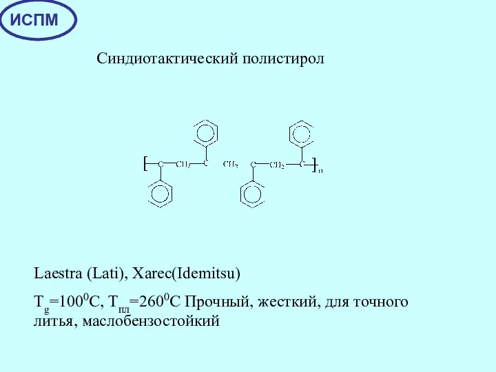 Синдиотактический полистирол Laestra (Lati), Xarec(Idemitsu) Тg=1000C, Tпл=2600С Прочный, жесткий, для точного литья, маслобензостойкий