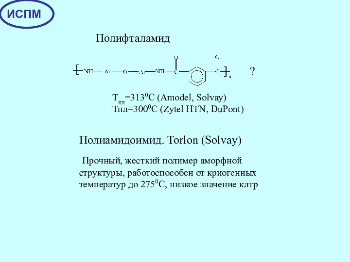 Полифталамид Полиамидоимид. Torlon (Solvay) Прочный, жесткий полимер аморфной структуры, работоспособен