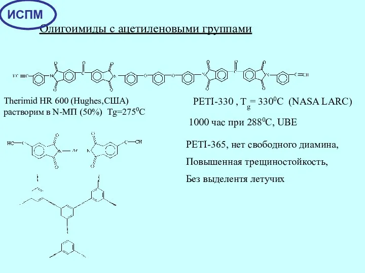 Олигоимиды с ацетиленовыми группами Therimid HR 600 (Hughes,США) растворим в