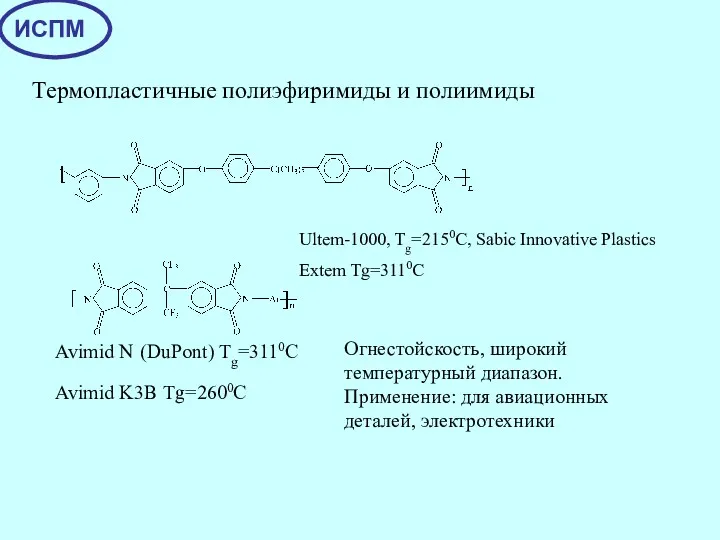 Термопластичные полиэфиримиды и полиимиды Ultem-1000, Tg=2150C, Sabic Innovative Plastics Extem