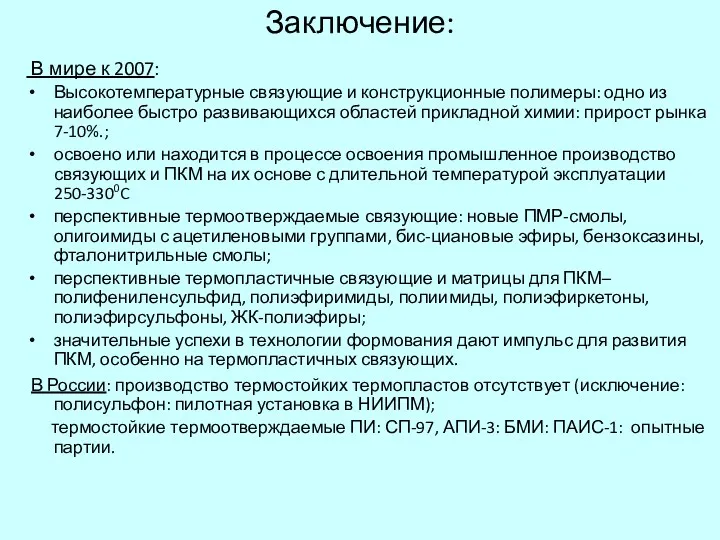 Заключение: В мире к 2007: Высокотемпературные связующие и конструкционные полимеры: