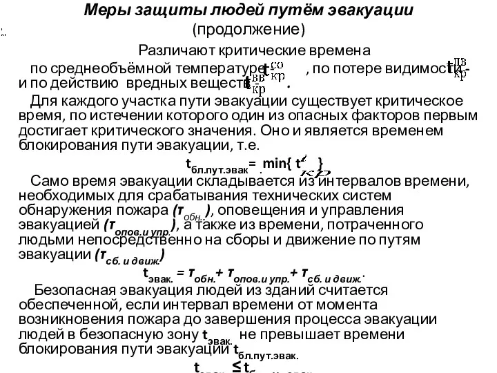 Меры защиты людей путём эвакуации (продолжение) Различают критические времена по среднеобъёмной температуре -