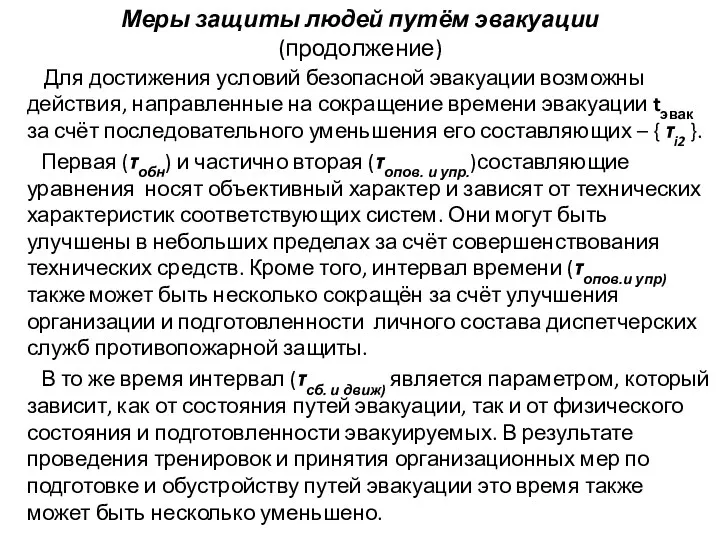 Меры защиты людей путём эвакуации (продолжение) Для достижения условий безопасной эвакуации возможны действия,