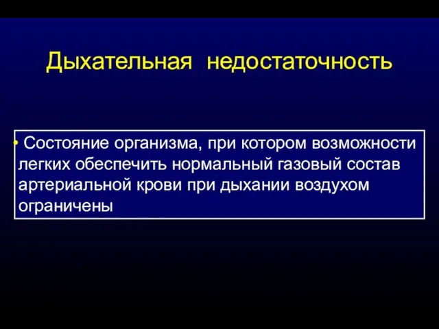 Дыхательная недостаточность Состояние организма, при котором возможности легких обеспечить нормальный