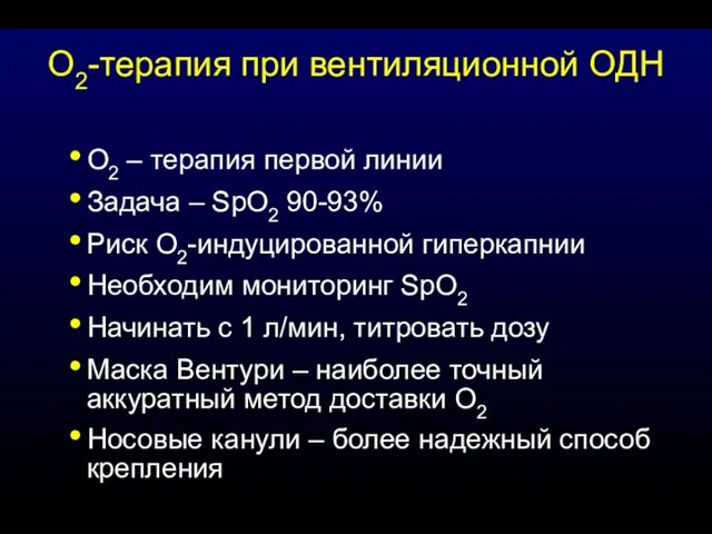 О2-терапия при вентиляционной ОДН O2 – терапия первой линии Задача