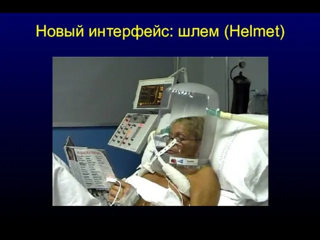 Новый интерфейс: шлем (Helmet)