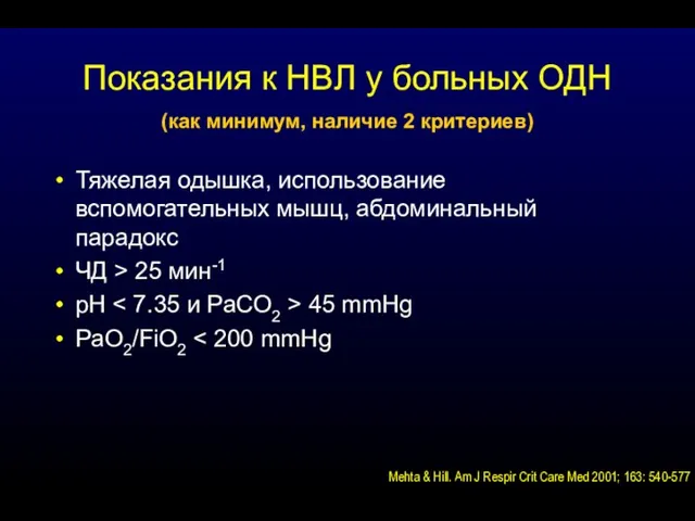 Показания к НВЛ у больных ОДН (как минимум, наличие 2