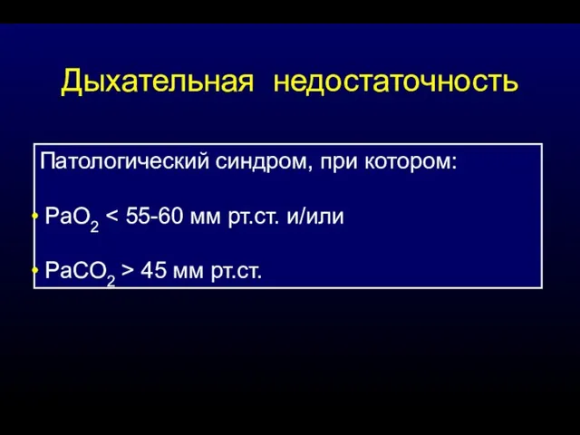 Патологический синдром, при котором: РаО2 РаСО2 > 45 мм рт.ст. Дыхательная недостаточность