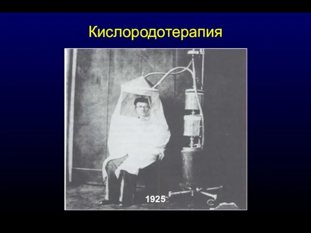 1925 Кислородотерапия