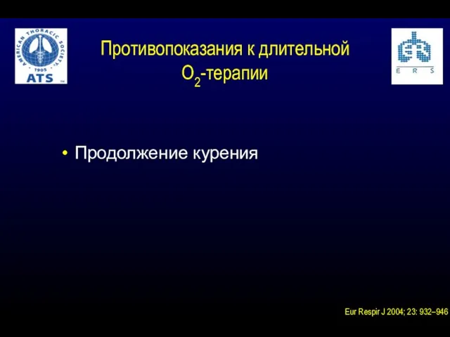 Противопоказания к длительной О2-терапии Eur Respir J 2004; 23: 932–946 Продолжение курения