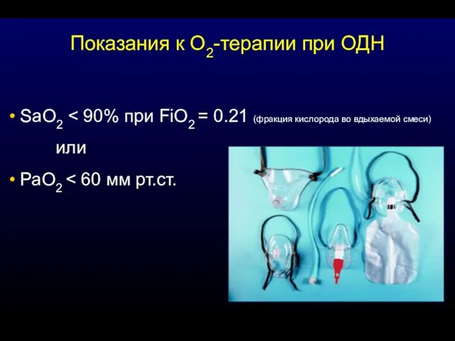 SaO2 или РаО2 Показания к О2-терапии при ОДН